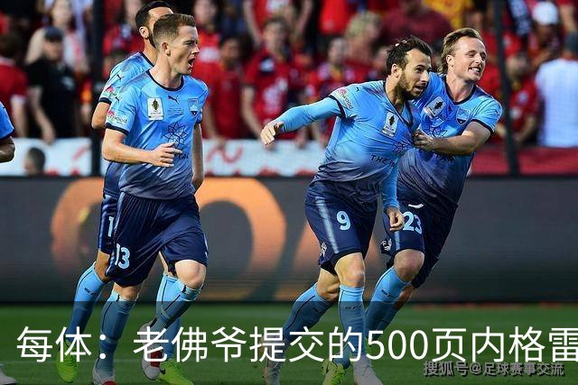 每体：老佛爷提交的500页内格雷拉案材料，对欧足联就是废纸一筐