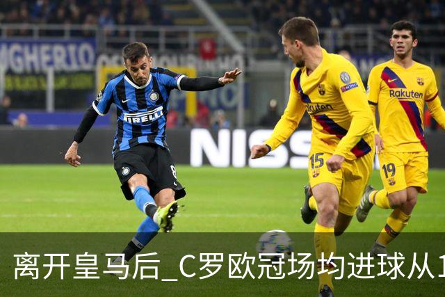 离开皇马后 C罗欧冠场均进球从1.04个下降到0.67个