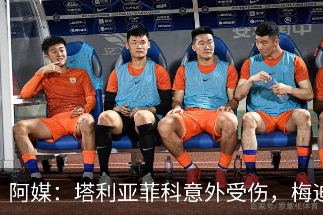 阿媒：塔利亚菲科意外受伤，梅迪纳或利马可能客串左后卫